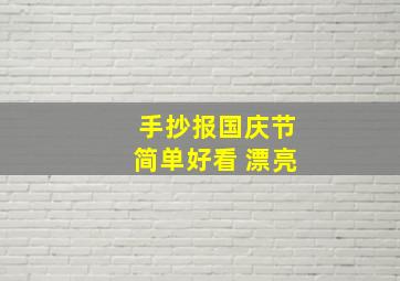 手抄报国庆节简单好看 漂亮